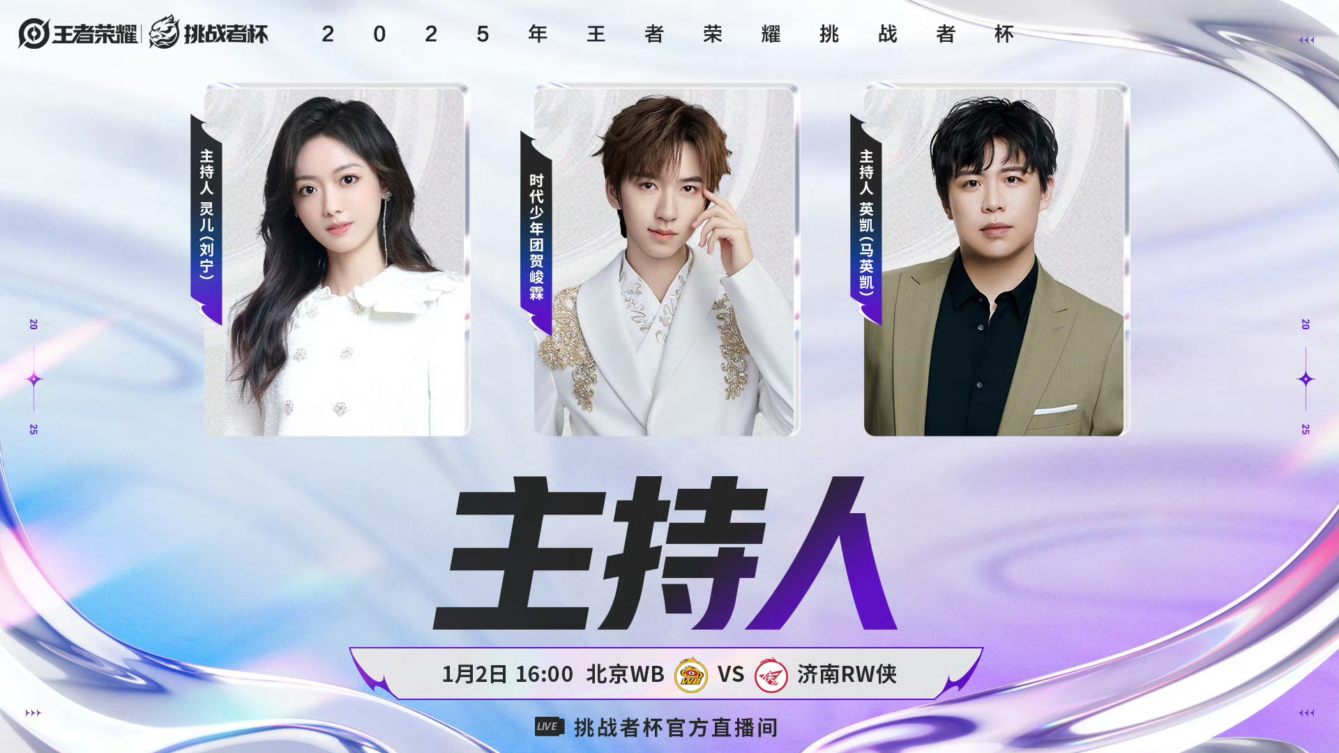 贺峻霖王者荣耀挑战者杯决赛主持贺峻霖官宣王者荣耀挑战者杯决赛主持人！🎉王者荣耀