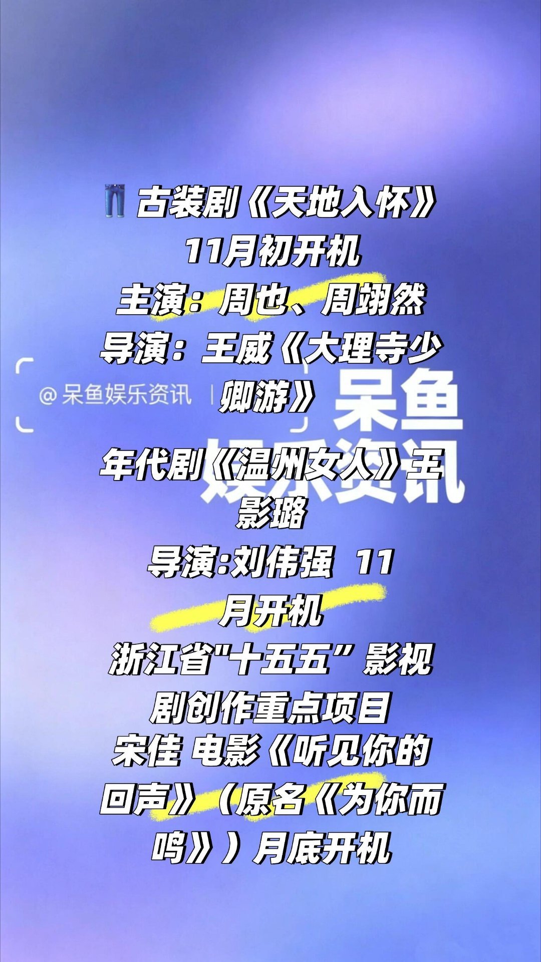 一些影视消息❗️宋佳 电影《听见你的回声》（原名《为你而鸣》）月底开机年代剧《温