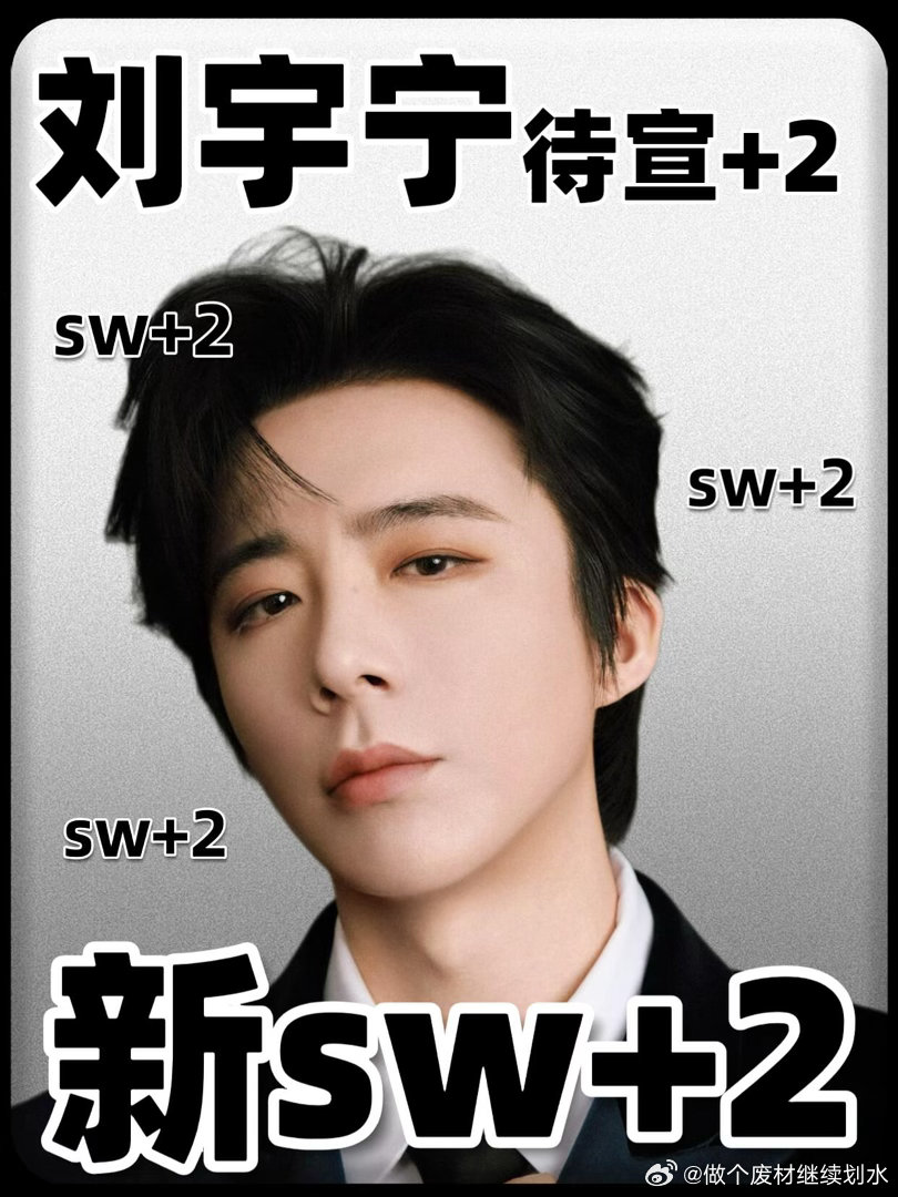 传下去‼️刘宇宁新sw+2！刘宇宁｜ 
