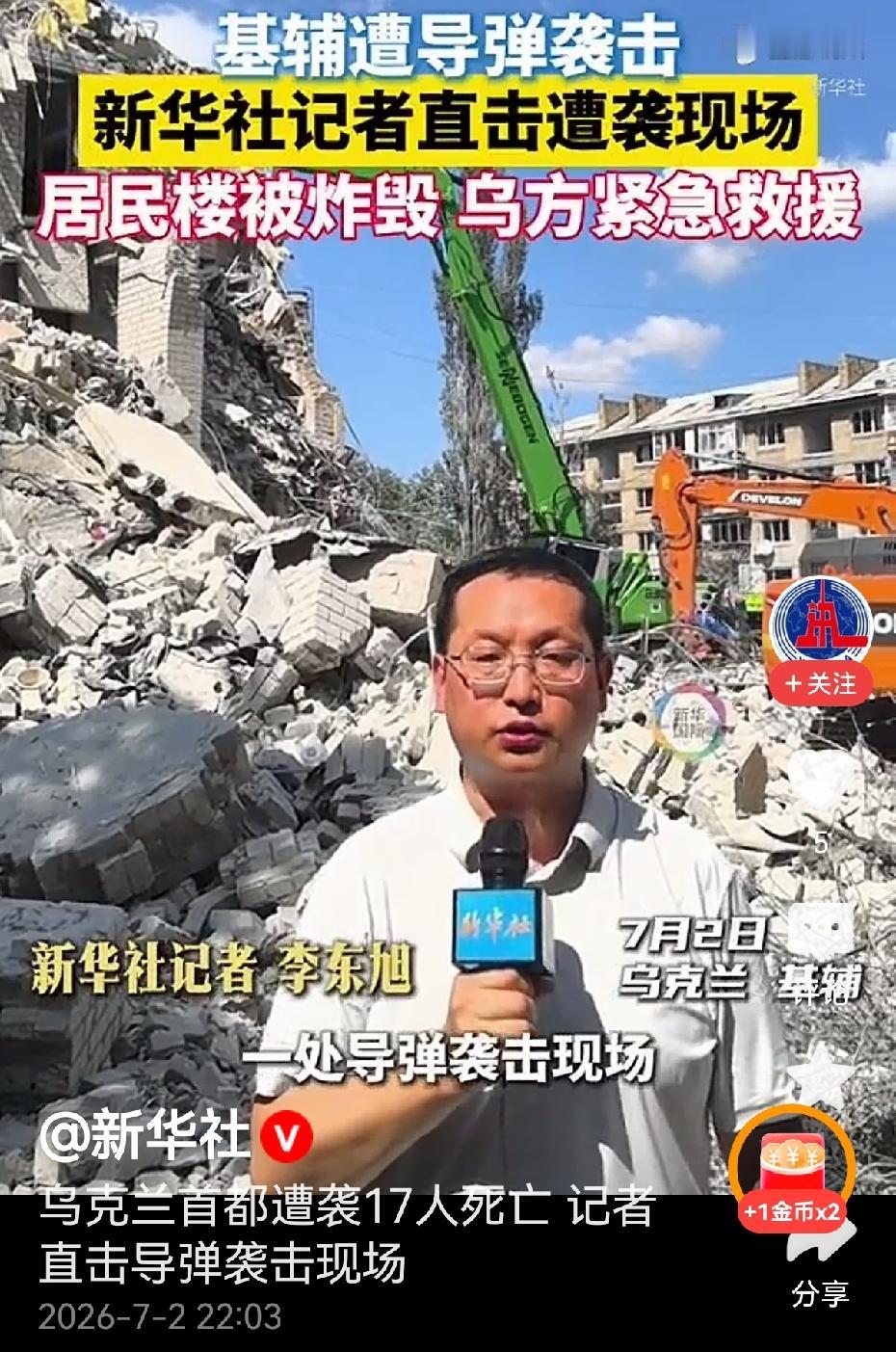 新华社记者现身基辅遭袭击现场，上镜向国内报道基辅遭俄罗斯导弹袭击情况。

这让众