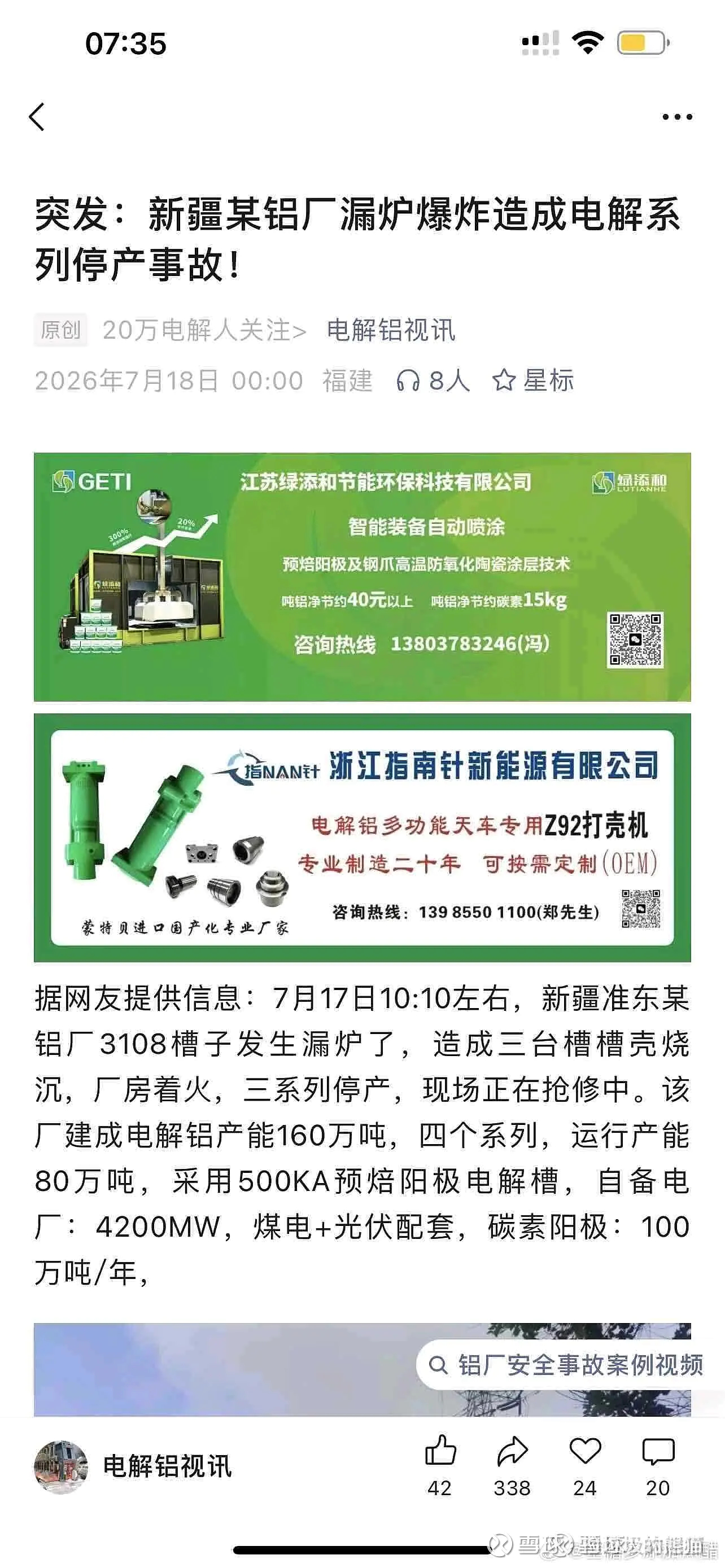 新疆某电解铝厂漏炉发生爆炸，停产。