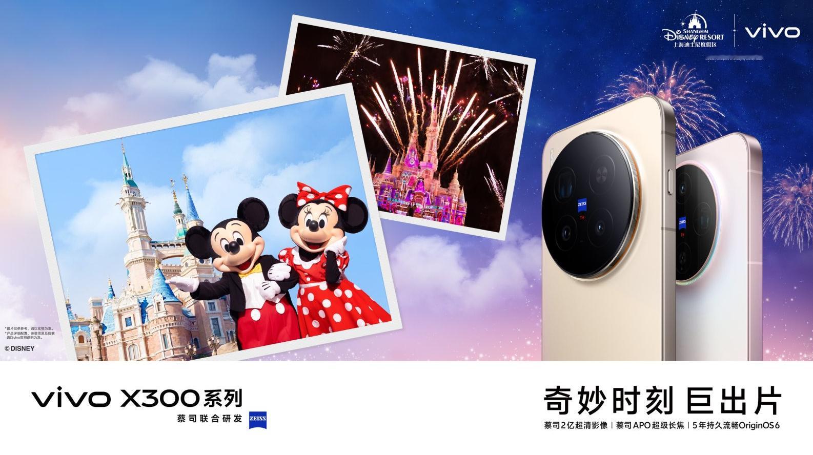 去迪士尼玩，肯定要记录下来自己喜欢的照片了，而刚刚上新的vivo X300完全可