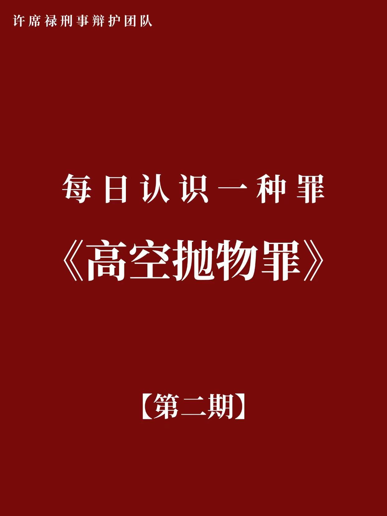 高空抛物小心蹲大牢。家人们！高空抛物真的不是 “随手一扔” 的小事，已经入刑了！