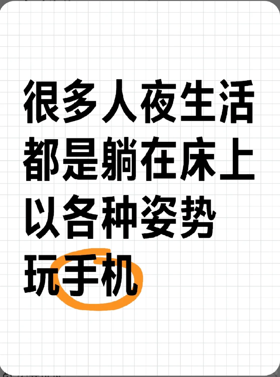 很多人夜生活都是躺在床上以各种姿势玩手机