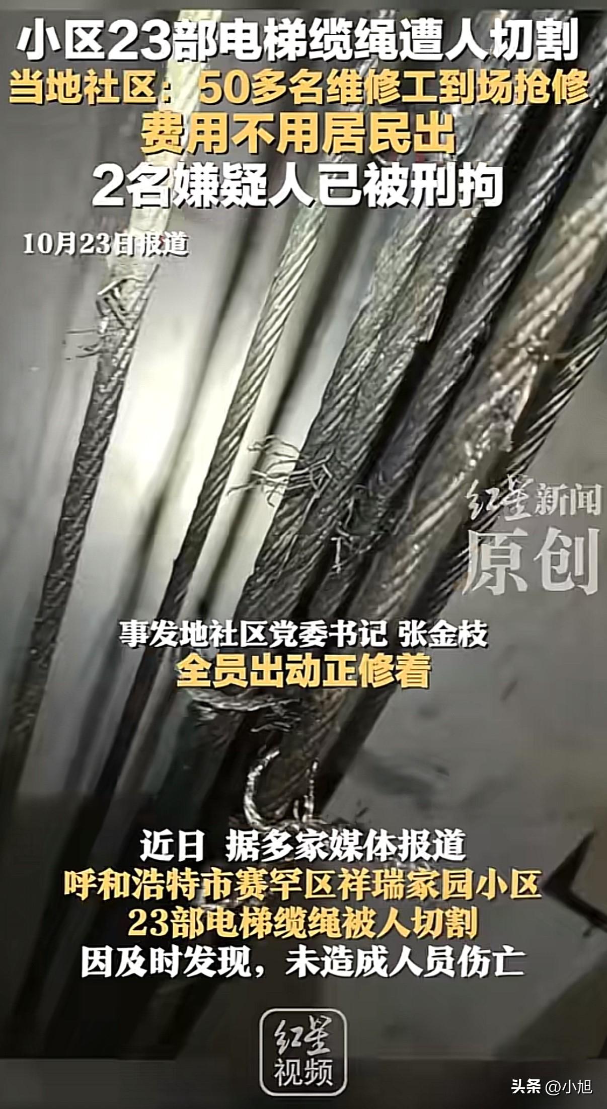 吓出冷汗！呼和浩特一小区23部电梯承重钢绳被人恶意割口子，差点就是几十条人命的大