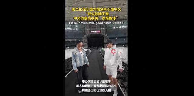 周杰伦为翻译愁到失眠！中文歌的美真的翻不出来吗