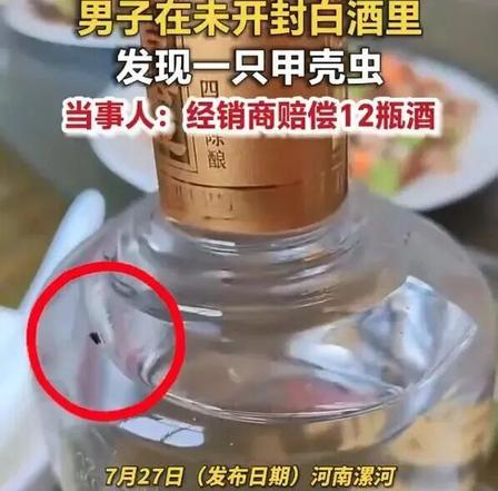 河南漯河，一男子在朋友家喝酒时，在未开封白酒里发现一只甲壳虫。当事男子表示，已联