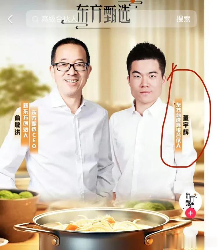董宇辉不再是打工人；
东方甄选高级合伙人；
即VP，副总裁级别；
股权和期权都有