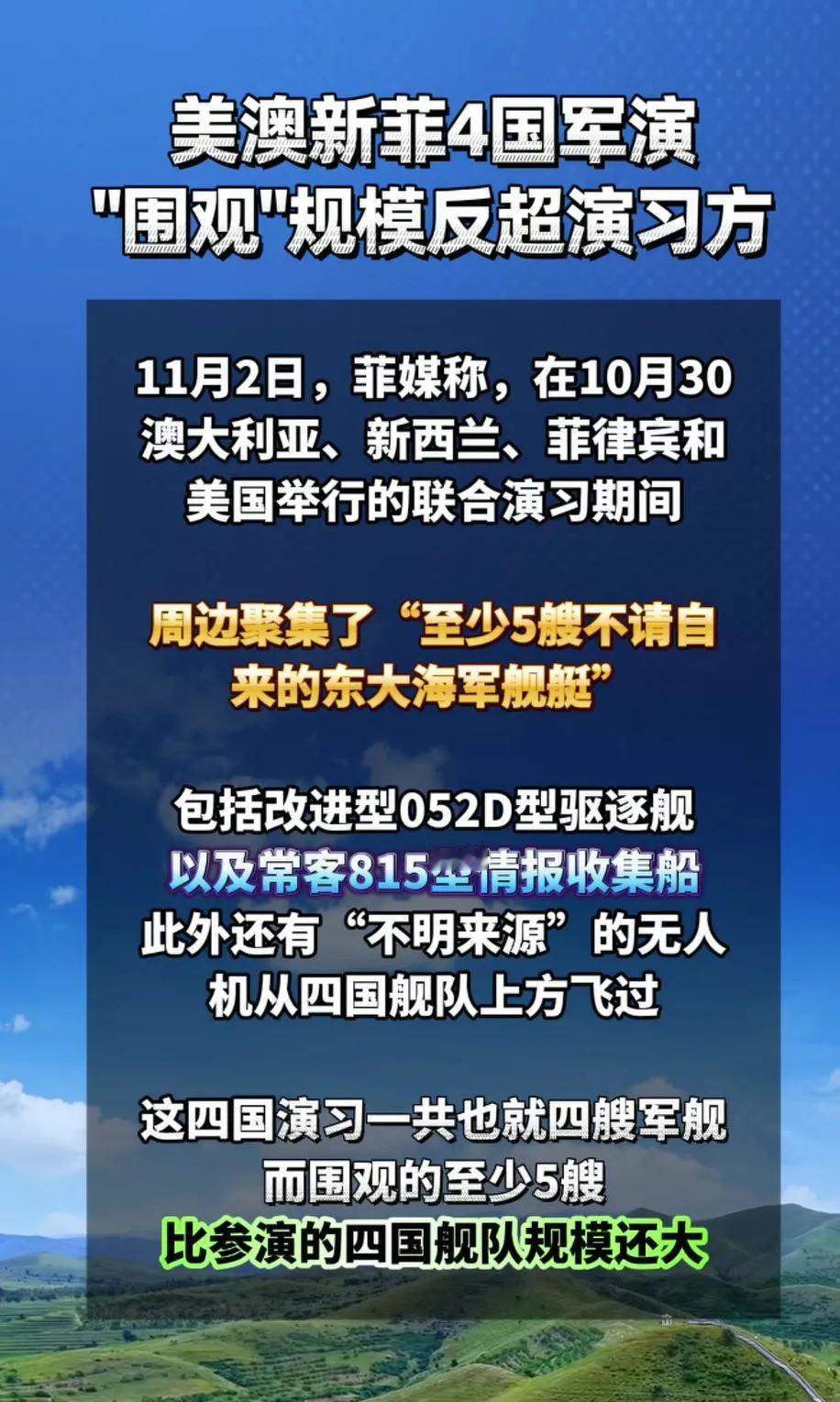 哈哈！[大笑]西大是越来越寒酸啦。。。堂堂四国演习可太“寒酸”了，就四艘船撑场面