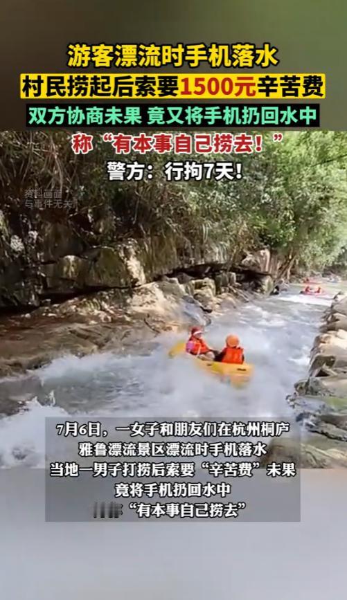 “别让人心寒！”7月6日，浙江，一女子和朋友漂流时，手机掉进水中，然而，村民捞上