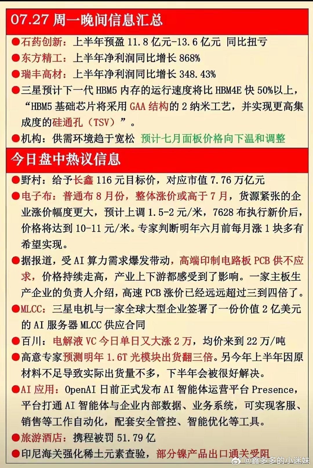 周一晚间多条产业消息落地，算力产业链多条细分主线持续升温。三星公布新一代HBM5