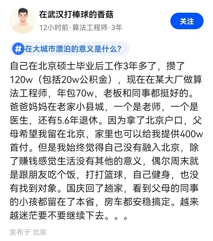 刷到一网友的迷茫，硕士毕业后，留在北京进了一家互联网大厂，一年年薪包有70万，同