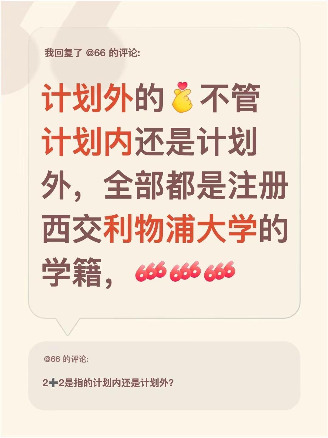 我回复了@66 的评论：计划外的不管计划内还是计划外，全部都是注册西交利物浦大学