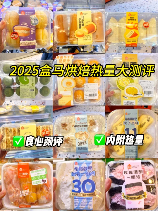 🍞盒马烘焙热量大测评😍身材管理人必看