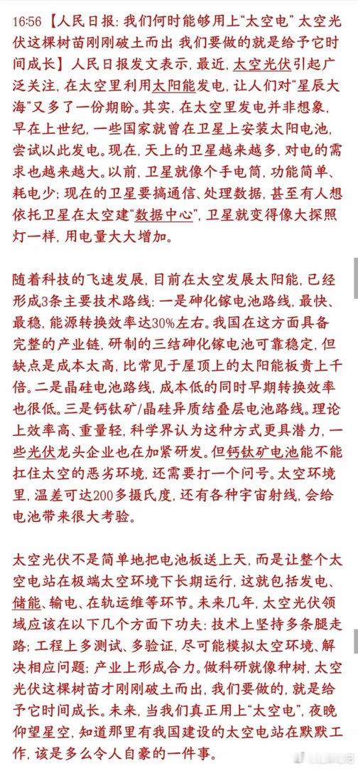 官媒重磅发文力挺太空光伏，定调为航天新能源核心赛道，政策、科研资源将持续倾斜，打