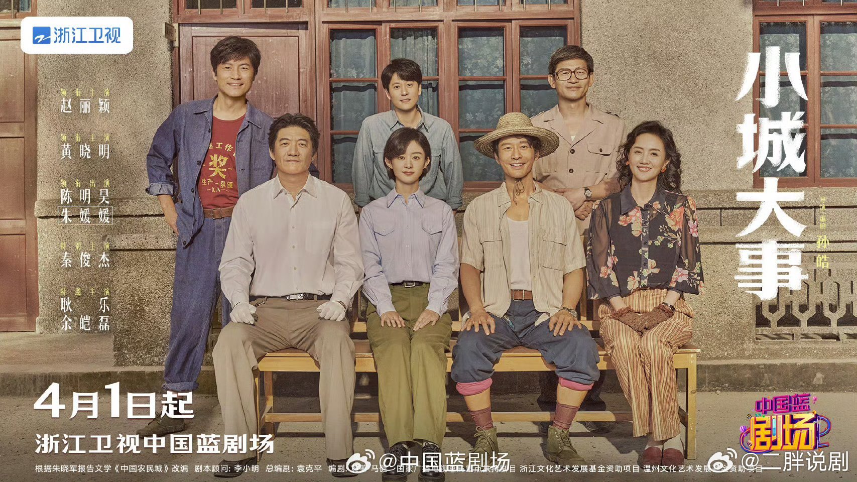 【二胖发布】小城大事二轮上星播出 由孙皓导演，赵丽颖、黄晓明领衔主演的40集电视