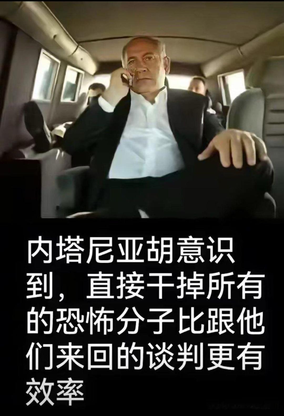这是内塔尼亚胡说的话，还是内塔尼亚胡就是这样做的，或是別人给内塔尼亚胡的一系列动