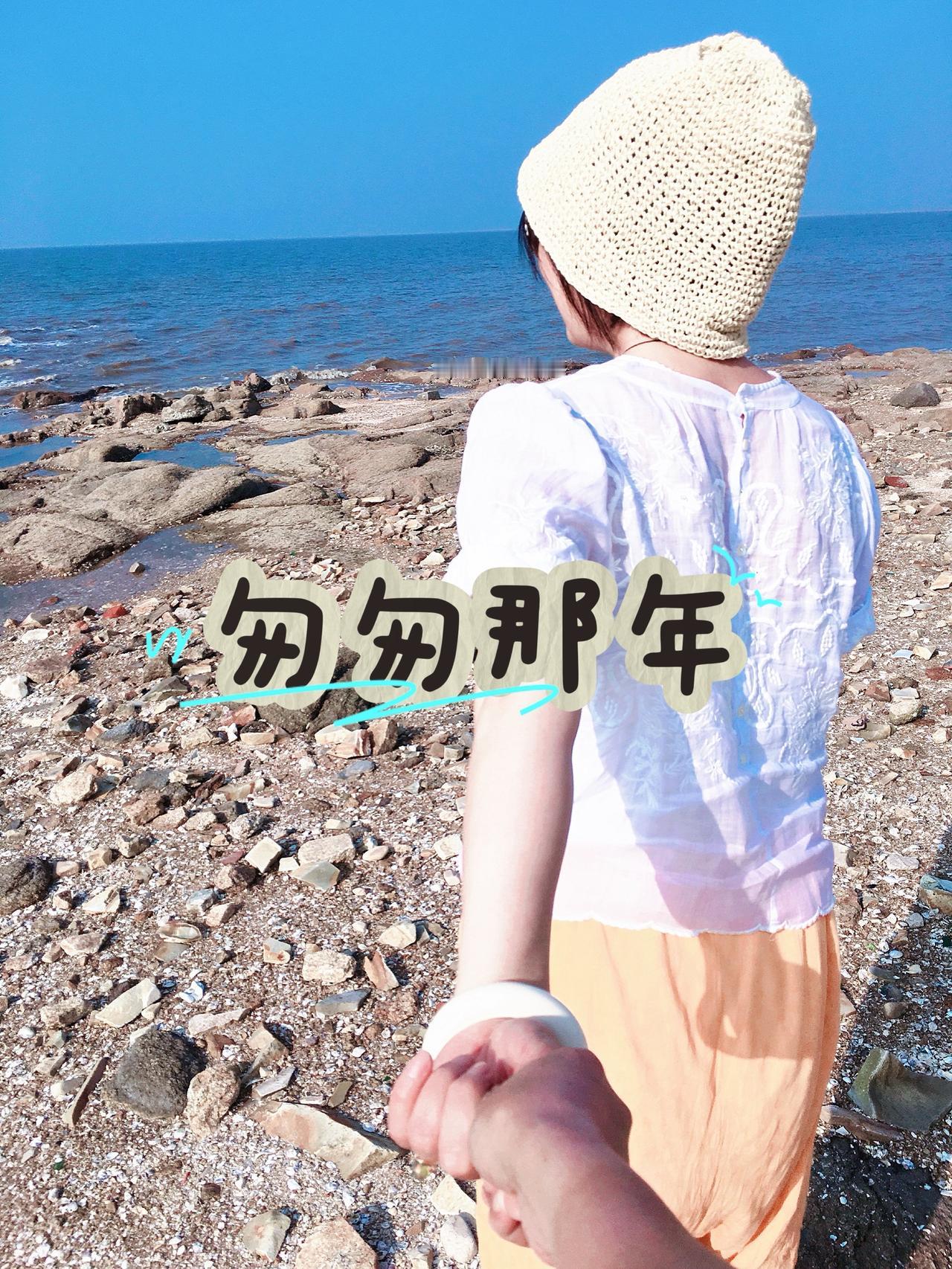 清晨翻到老相册里的海边留念，海还是那片海，风还是那阵风。只是很多故事，都悄悄随时