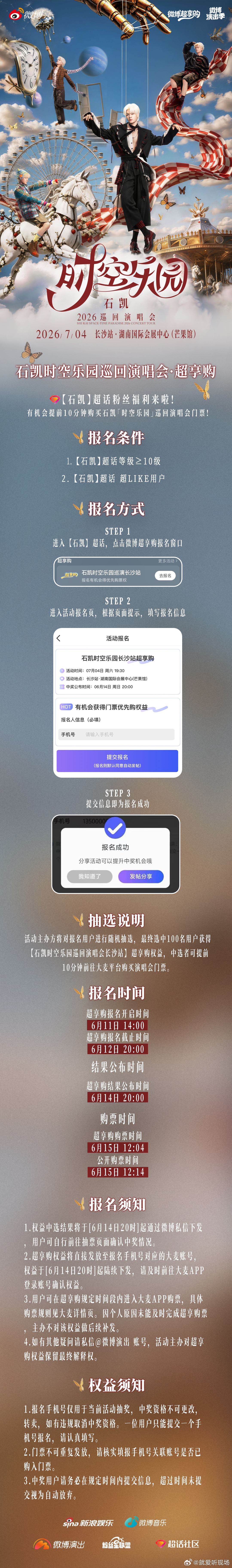 石凯时空乐园巡演石凯时空乐园巡演官宣微博超享购✖️时空乐园长沙场专属福利解锁一百