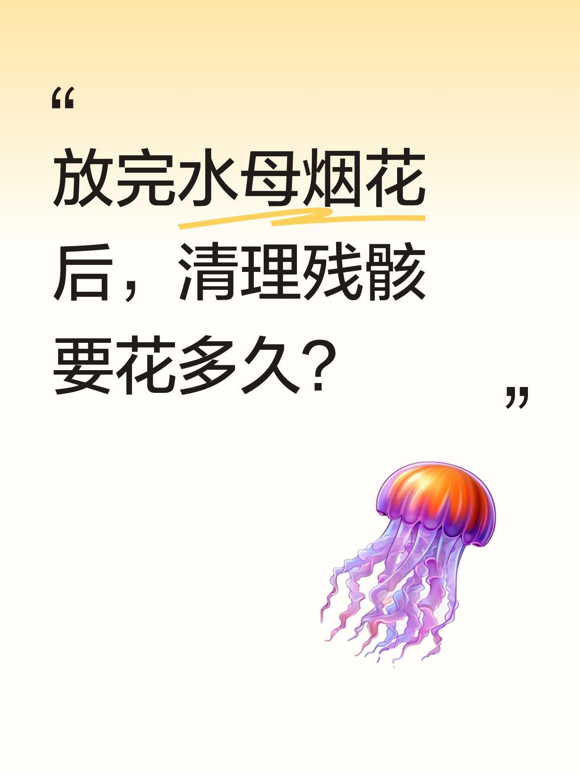 放完水母烟花后，清理残骸要花多久？
有网友分享："放水母烟花一时爽，现在爷仨满地