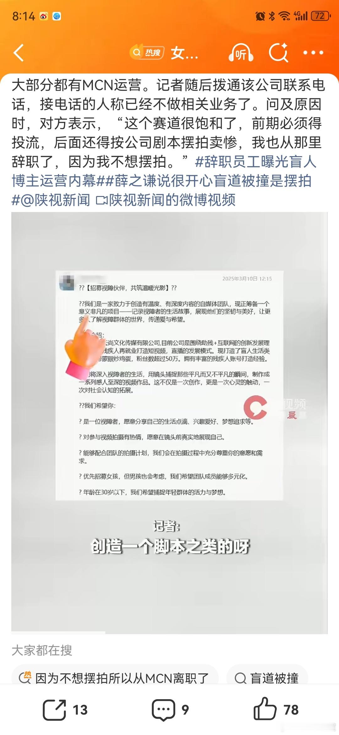 因为不想摆拍所以从MCN离职了视障人士称mcn在盲人社群招募主播 所以我就说了，