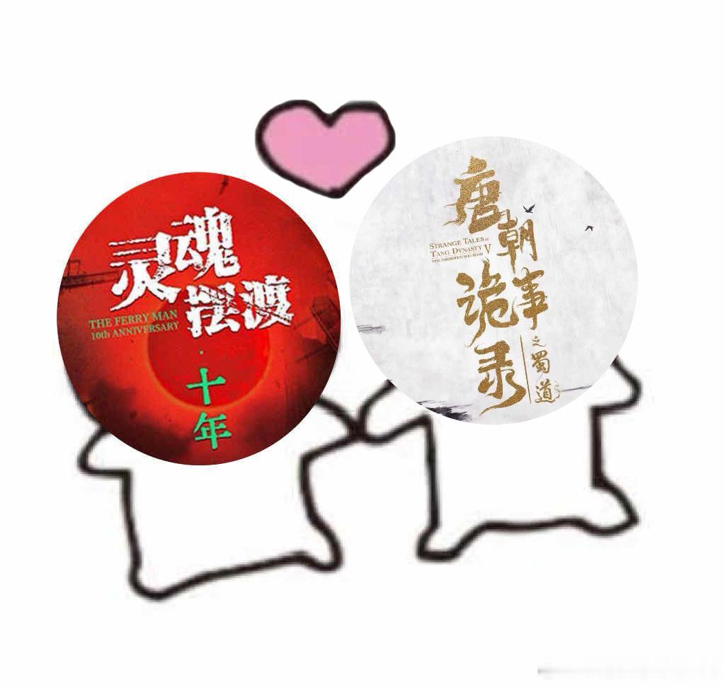 灵魂摆渡十年唐诡团建行 我的两部爱剧也是联动了
