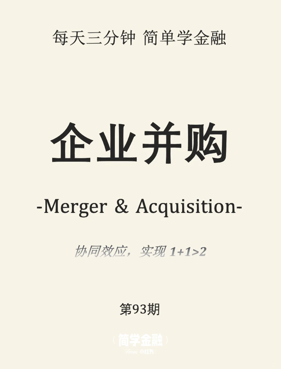 简学金融第93期:企业并购