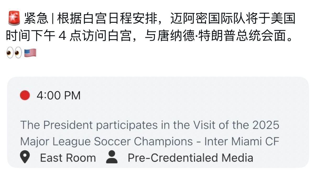 🚨紧急通知｜根据白宫日程安排，迈阿密国际足球俱乐部将于美国时间下午4点访问白宫
