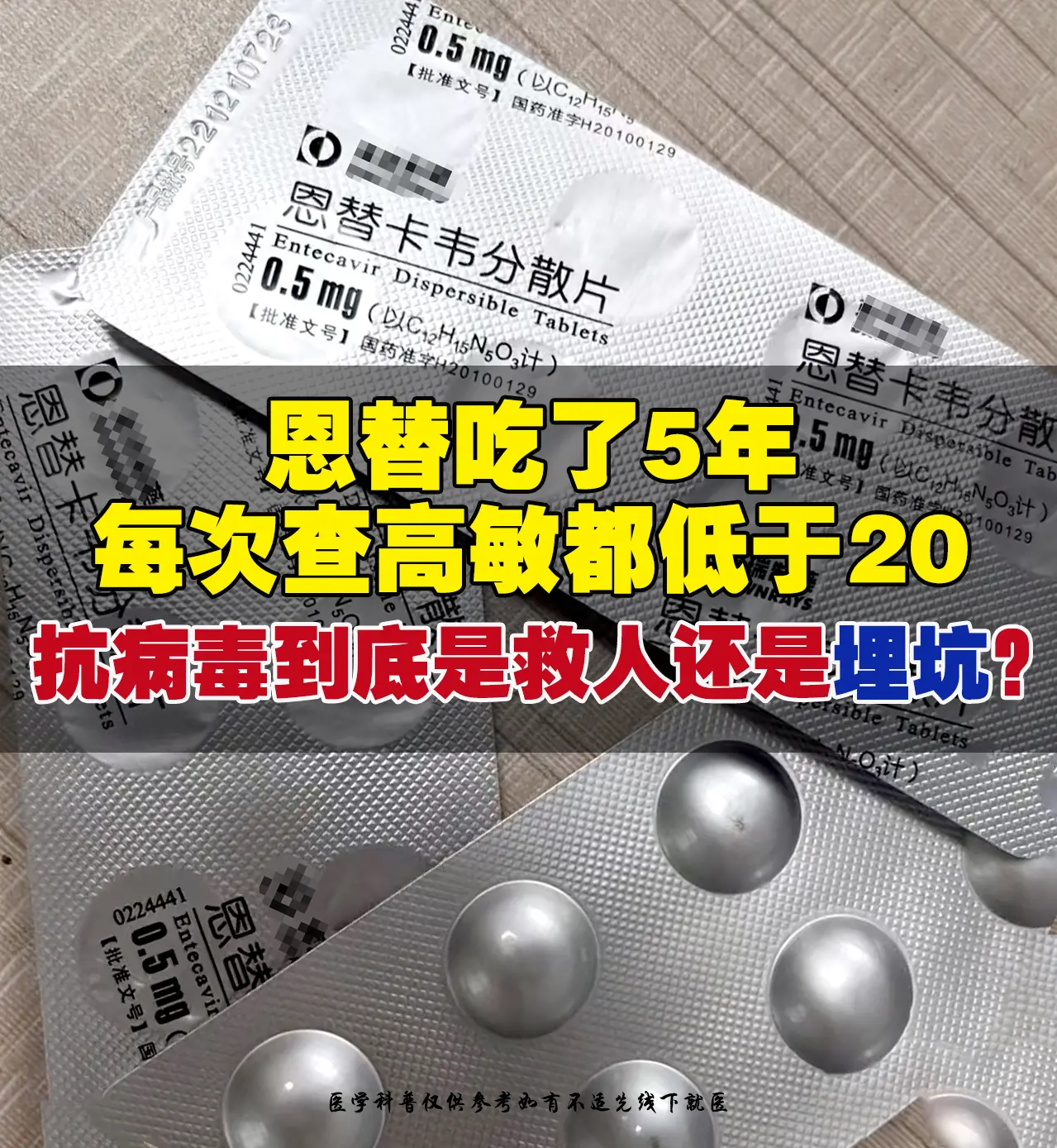 上周门诊，41岁的王先生来复查，他很困惑：“我吃恩替卡韦5年，每次高敏...