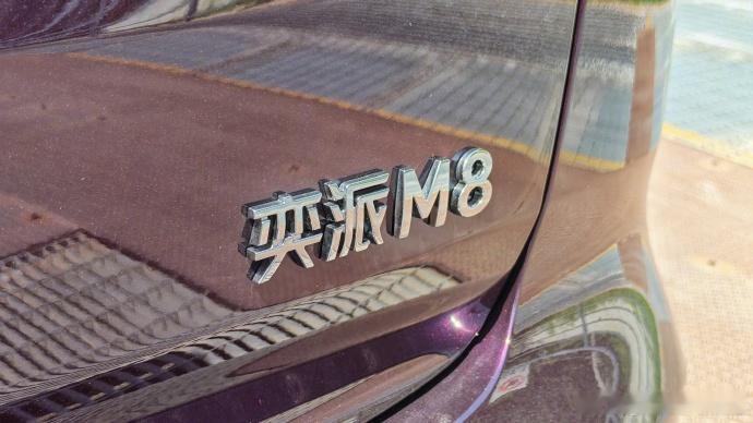 胖哥汽车频道 奕派M8将于6月底开启预售，定位中大型SUV，提供增程和纯电两种动