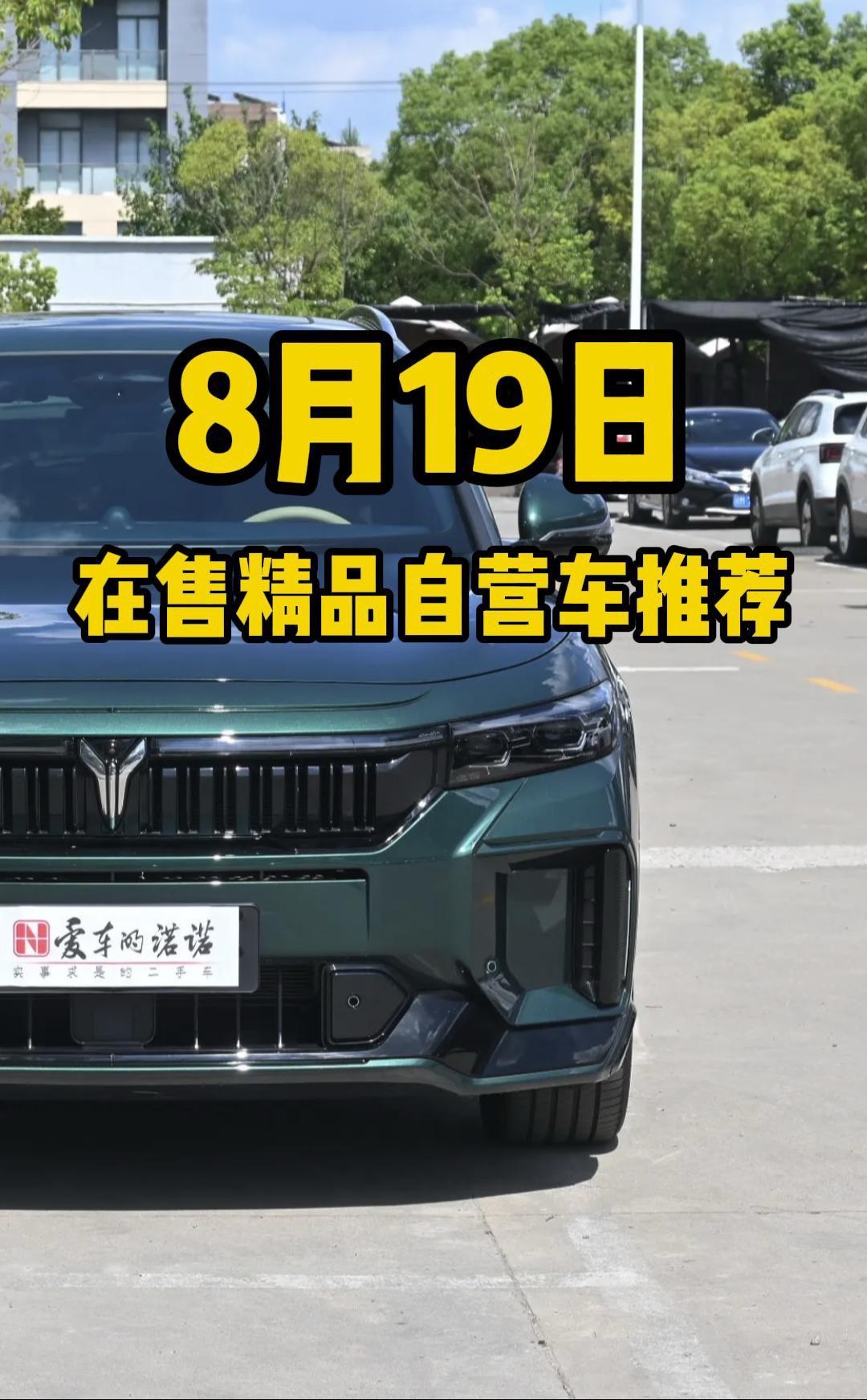 8月19日在售精品车源推荐。今天推荐的大部分都是诺诺外地分站的车源哦...