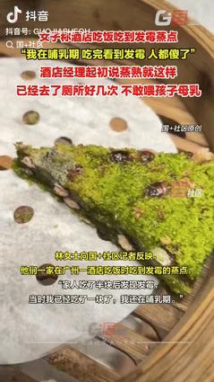 “遇到狠人了！”广东广州，一名哺乳期女子与家人在酒店用餐时，竟吃到了发霉的蒸点心