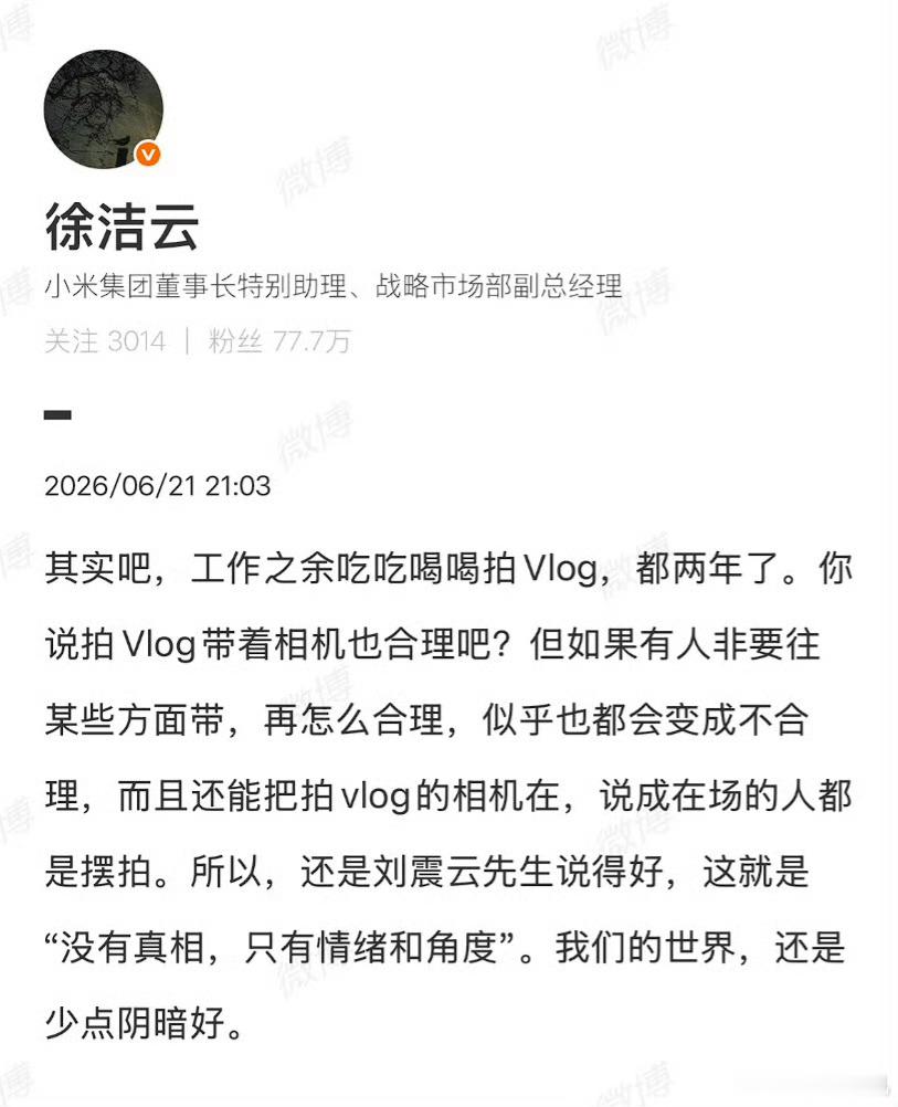 徐洁云谈雷军过早事件，其实就是有些内心阴暗的人带着偏见故意的，人家雷总作为大网红