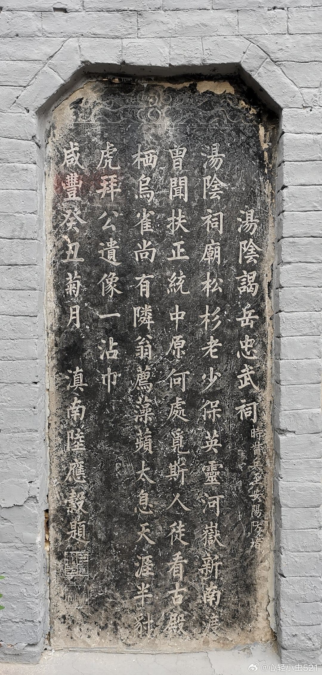 河南安阳  汤阴县岳飞庙碑刻 ​​​