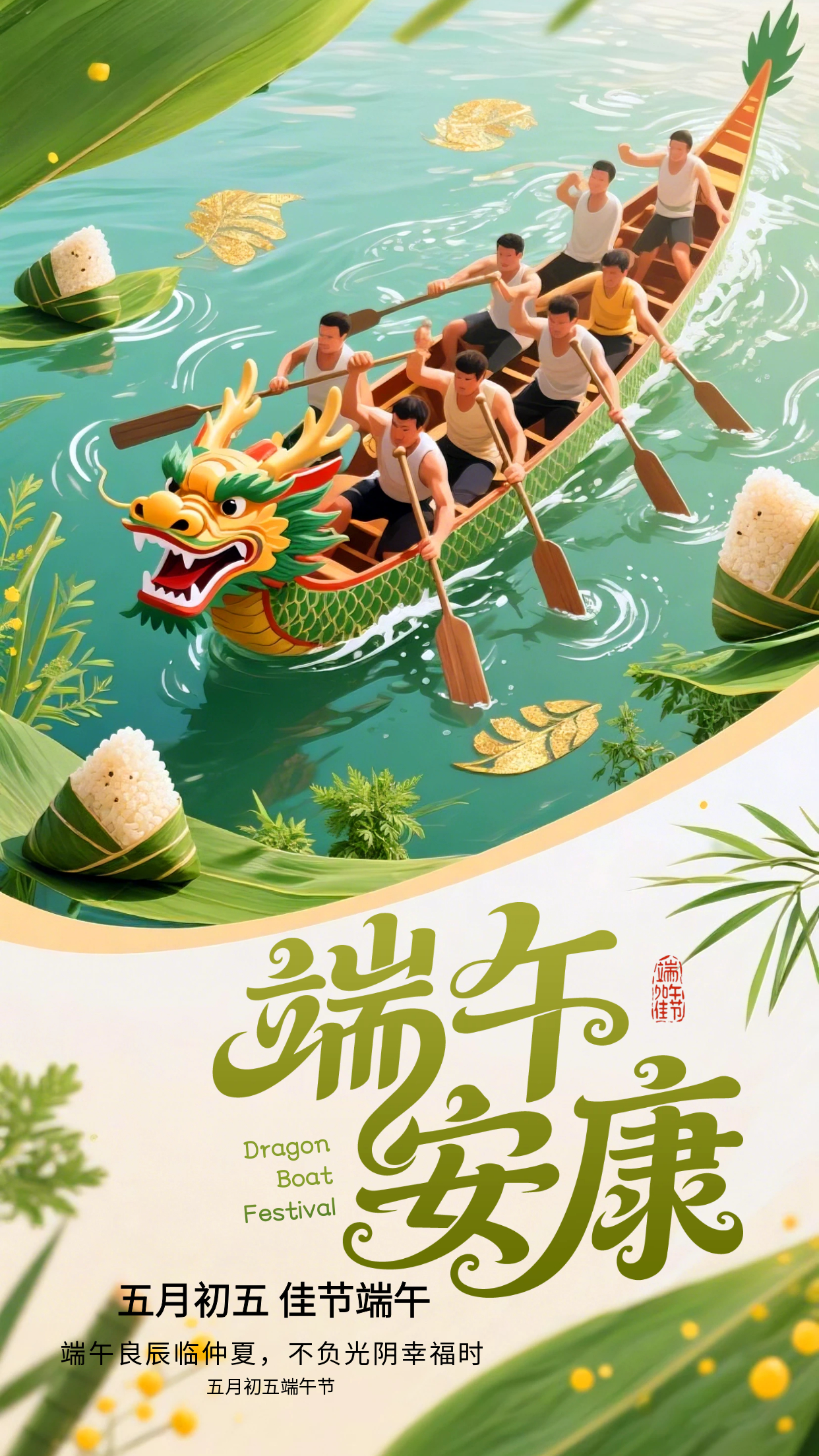 2026.6.19端午节祝福海报壁纸拿图吱一声噢～ 端午节端午安康 端午节快乐