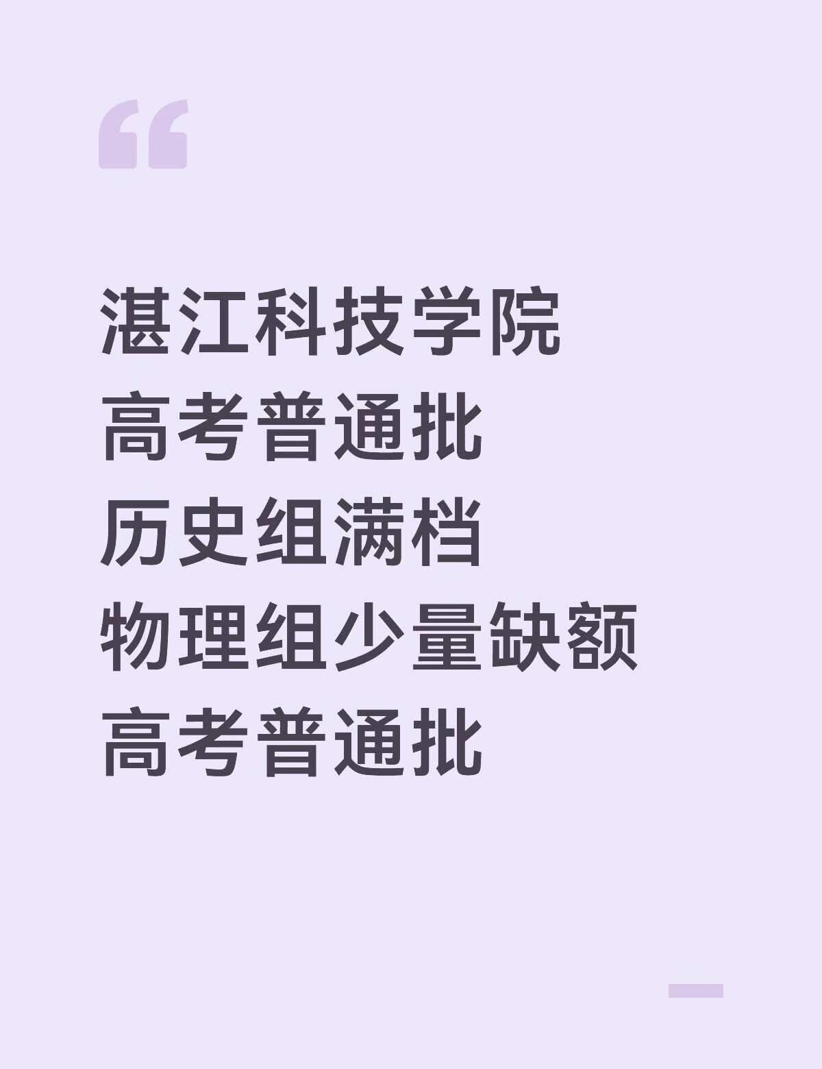 湛江科技学院今年不能做补录学校了
湛江科技学院 湛科 民办本科院校 广东高考 高