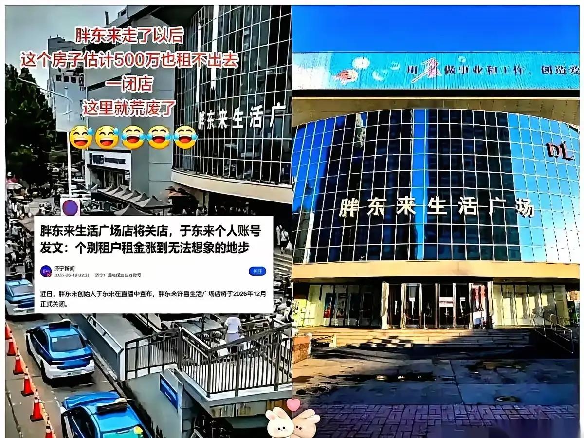 年赚一亿的店，说关就关？房东一句"黄金地段"，把于东来逼走了
说真的，你见过哪个