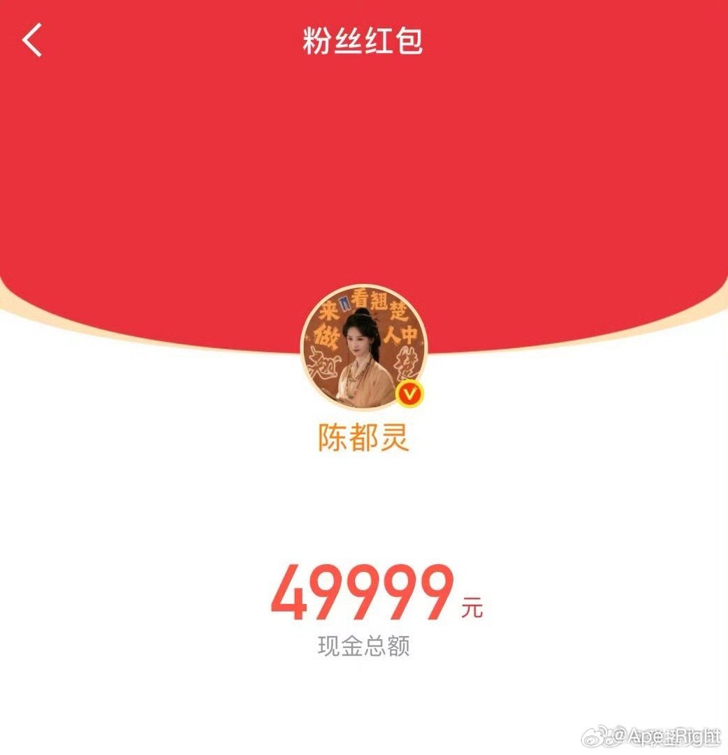 陈都灵发了10万红包陈都灵发了十万的红包 陈都灵发了10万红包，好大方 翘楚破万