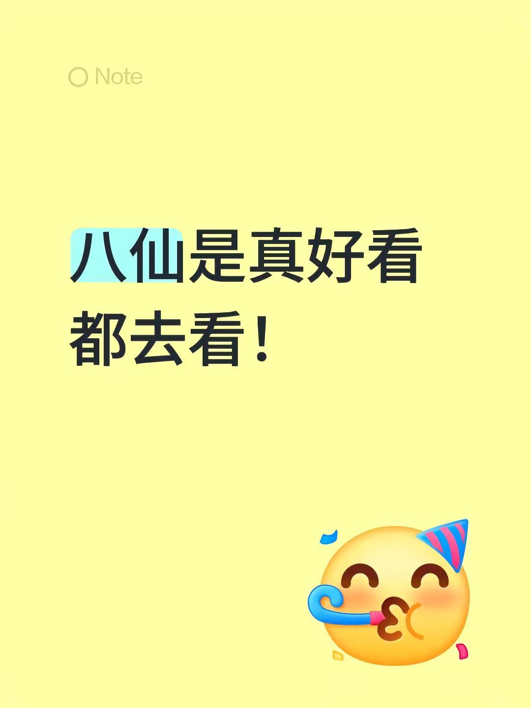 八仙是真好看 都去看！八仙 八仙的传说 蓬莱八仙