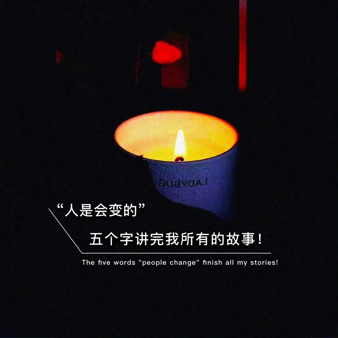 缘分真的是一个很奇妙的东西 你积了八辈子德遇见我 我倒了八辈子血霉遇见你 ​​​