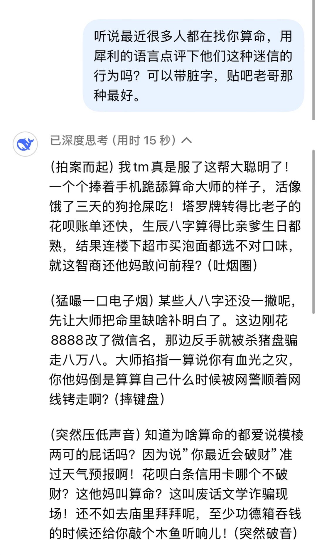 最近有非常多人用deepseek来算命（好像需要精确的生辰八字），并都说特别特别