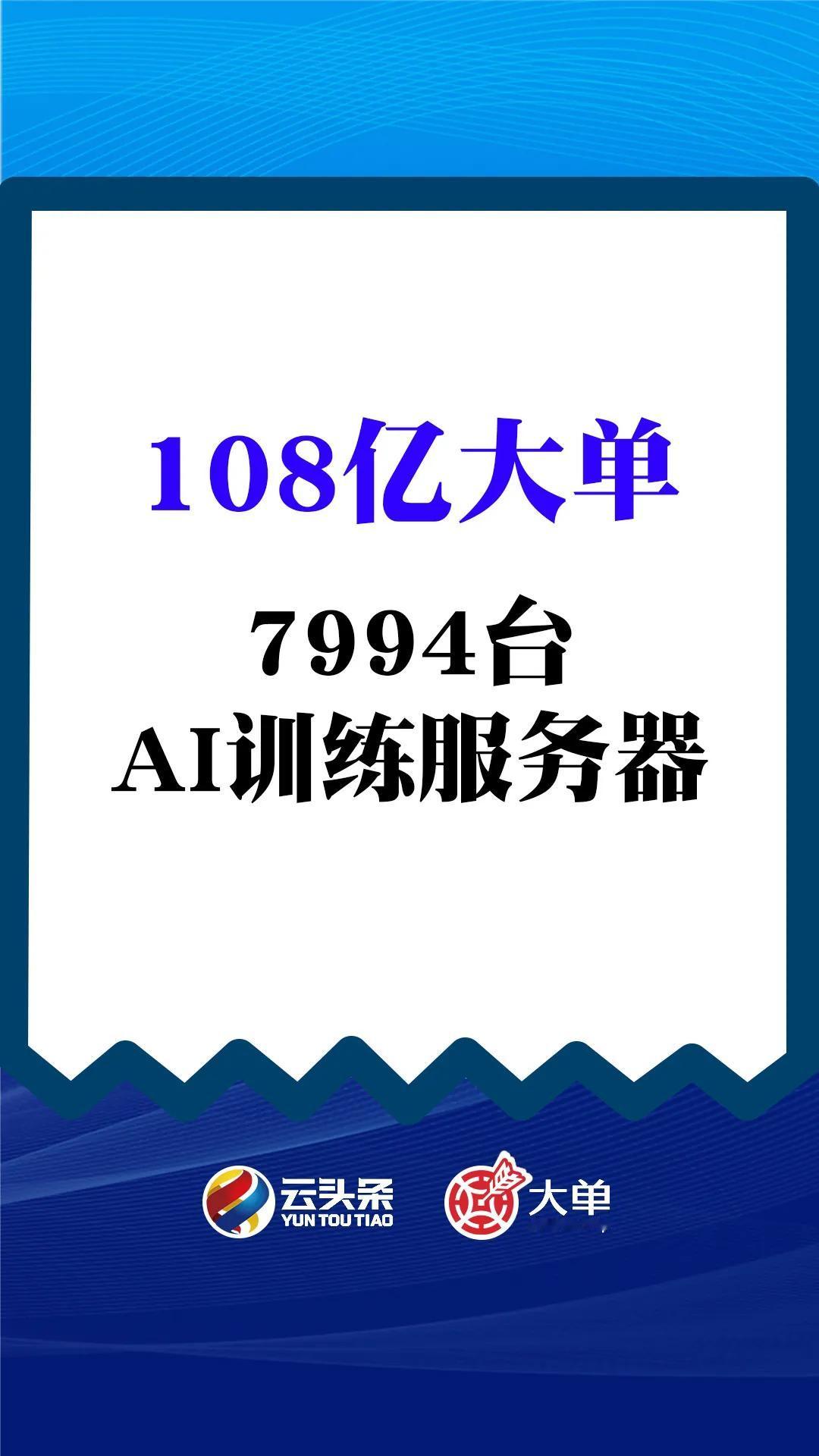 108 亿大单：采购 7994 台 AI 训练服务器