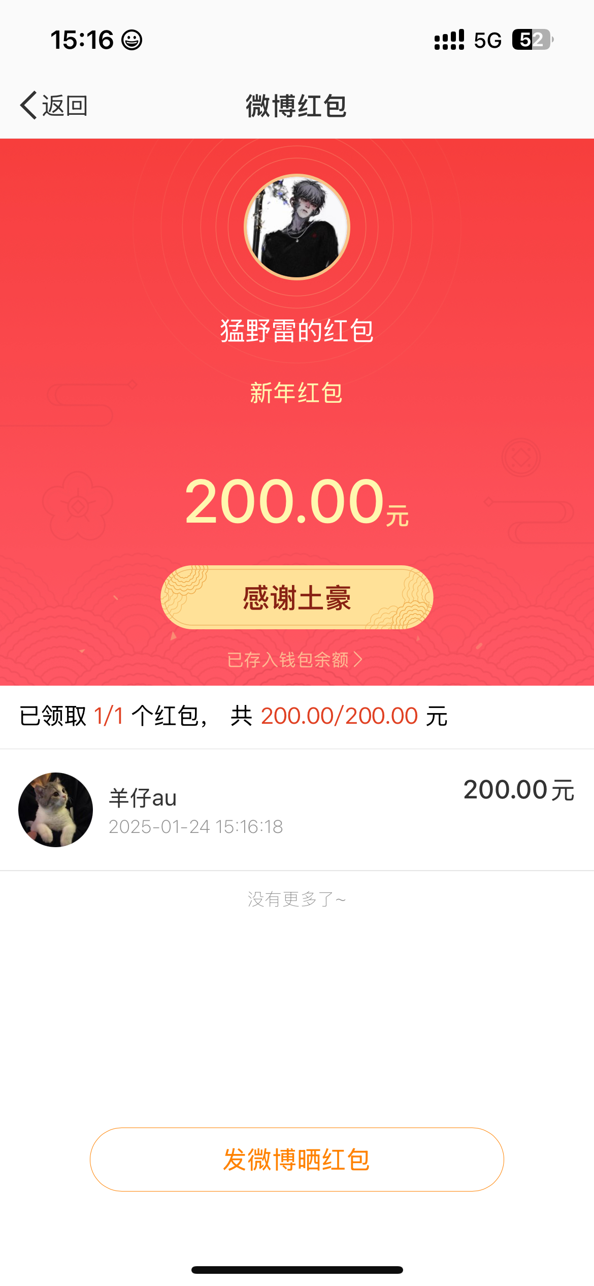 OMG，感谢野雷大哥的新年红包[羞嗒嗒]揪一个闺蜜喝奶茶，谢谢野雷哥㊗️大家新年