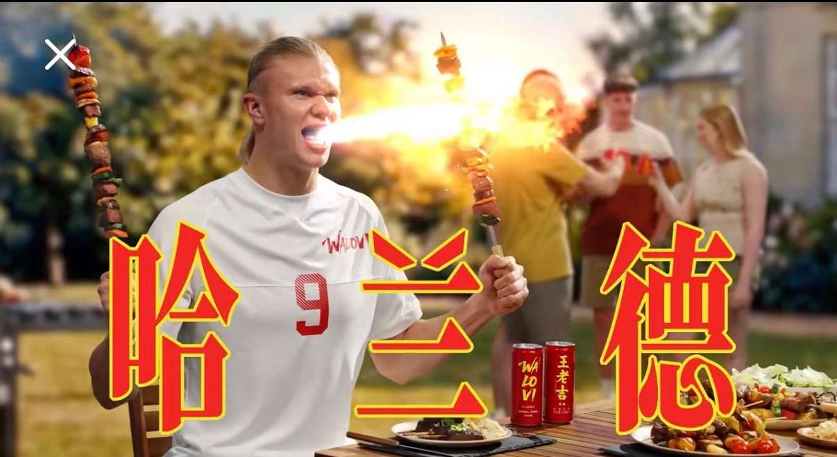 我真的绷不住嘞，王老吉你真的请对代言人了哈哈哈哈，和哈兰德适配度100％