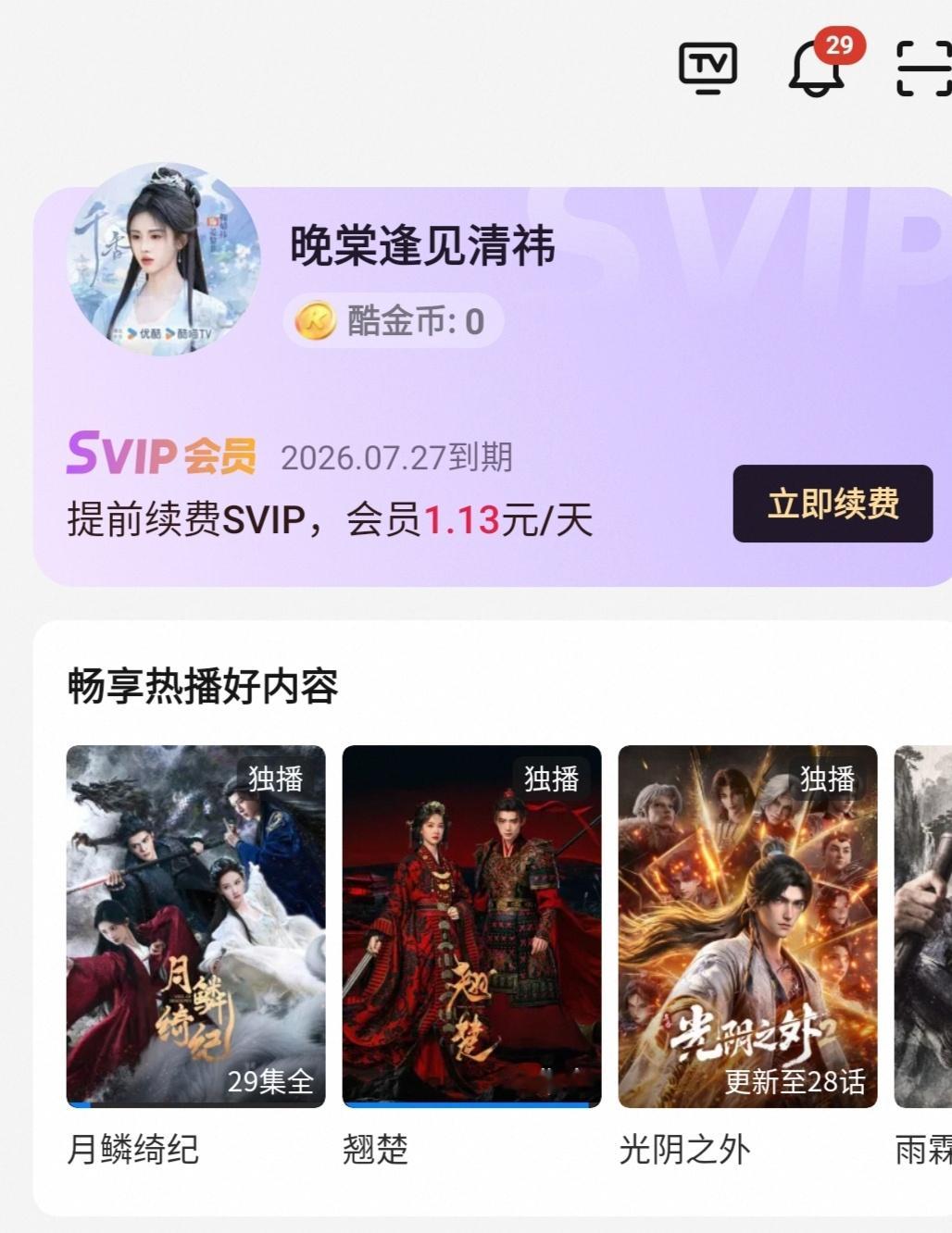 ？我借耗你就用它看《翘楚》？ 