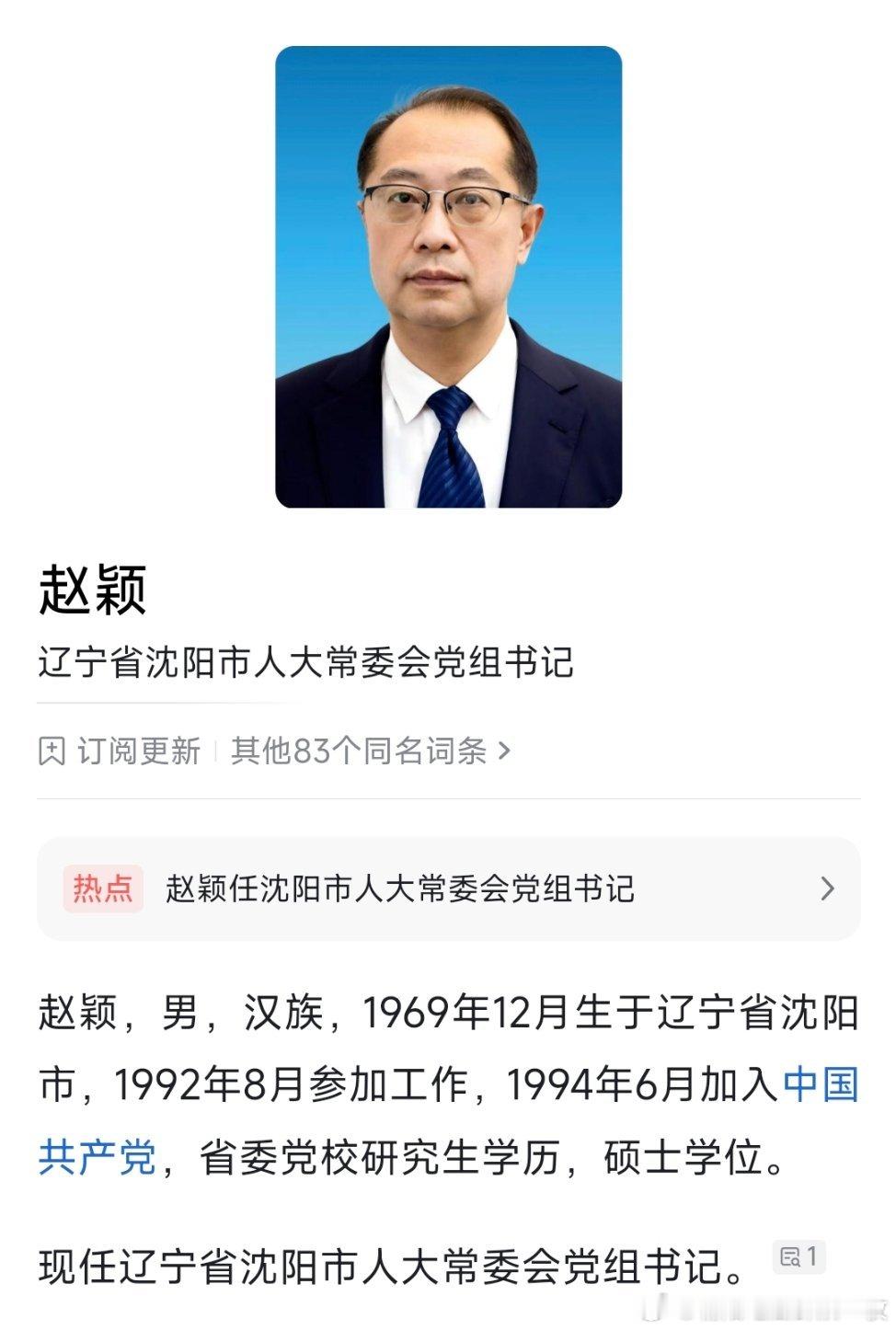 赵颖任沈阳市人大常委会党组书记，此前为辽宁省政府秘书长、党组成员；高键任沈阳市政