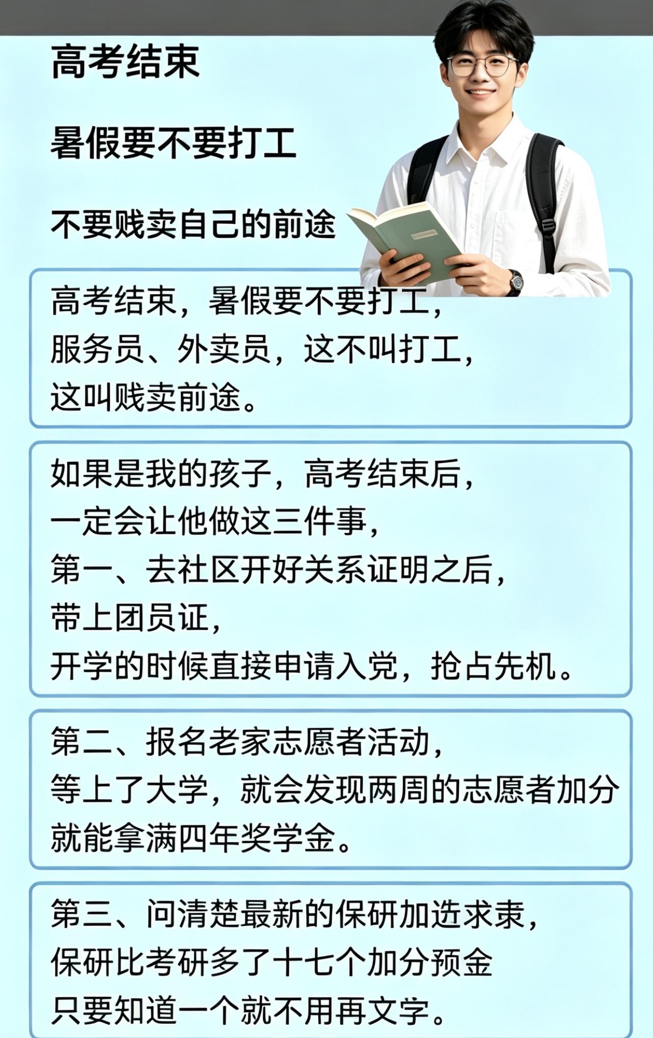 高考后的长假别只埋头打短期零工，优先做好长远规划。先完成团员档案转接，抽空参与社