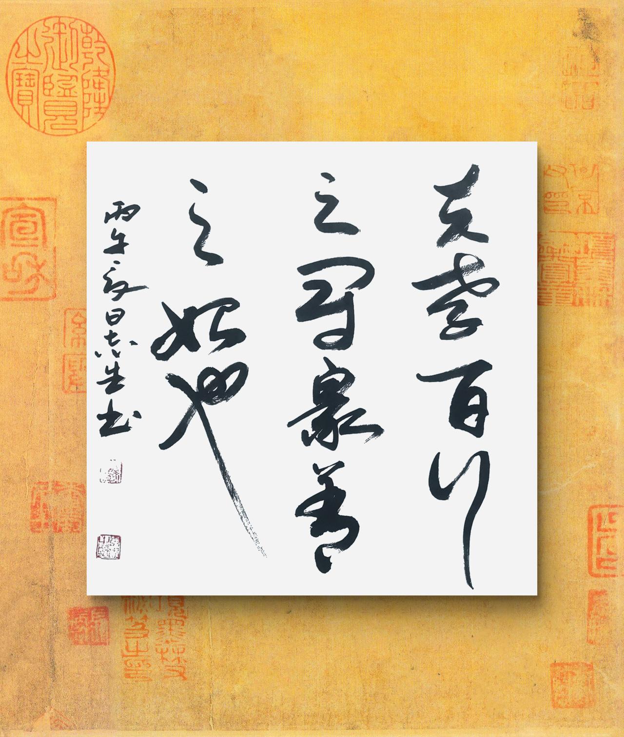 写字是我的一种生活：夫孝，百行之冠，众善之始也。后汉书语句。