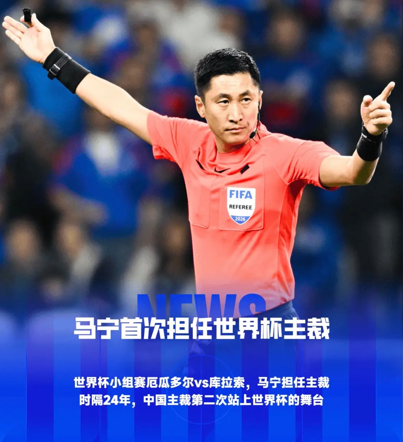 2026美加墨世界杯世界杯裁判足球裁判马宁 马宁上演个人世界杯主裁首秀，时隔24