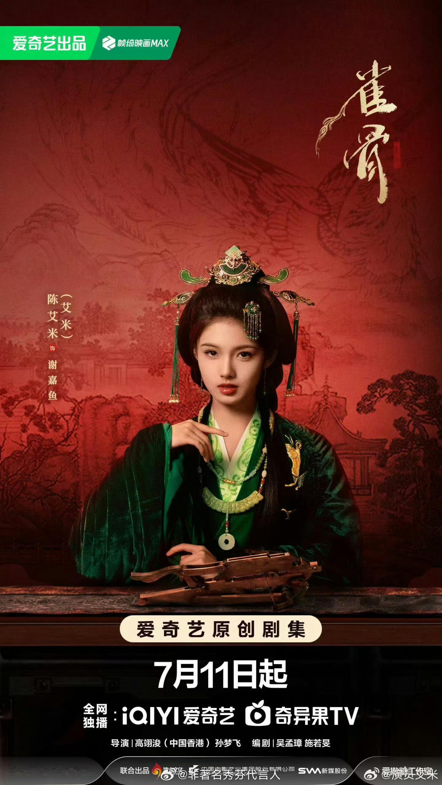 雀骨定档0711空降暑期档！侯明昊×艾米《雀骨》7月11日爱奇艺独播！古装权谋+